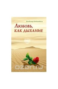 Любовь, как дыхание