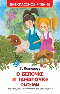 Леонид Пантелеев - О Белочке и Тамарочке (сборник)