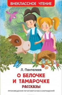 Леонид Пантелеев - О Белочке и Тамарочке (сборник)