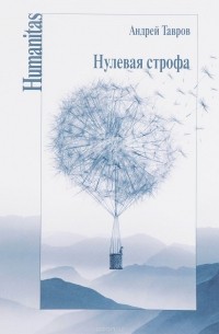 Андрей Тавров - Нулевая строфа