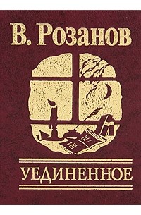 Василий Розанов - Уединенное