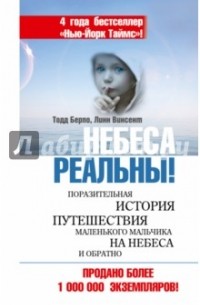 Небеса реальны!