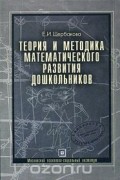Теория и методика математического развития дошкольников