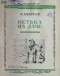 Л. Андреев - Петька на даче