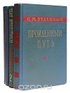 С. М. Буденный - Пройденный путь (комплект из 3 книг)