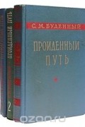 С. М. Буденный - Пройденный путь (комплект из 3 книг)