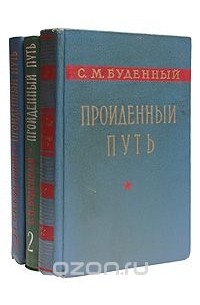 С. М. Буденный - Пройденный путь (комплект из 3 книг)