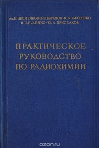 - Практическое руководство по радиохимии