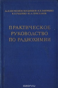  - Практическое руководство по радиохимии