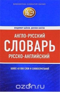  - Англо-русский, русско-английский словарь / English-Russian, Russian-English Dictionary