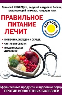 Геннадий Кибардин - Правильное питание лечит