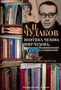Александр Чудаков - Поэтика Чехова. Мир Чехова: Возникновение и утверждение