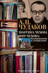 Александр Чудаков - Поэтика Чехова. Мир Чехова: Возникновение и утверждение