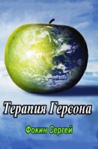 Сергей Фокин - Терапия Герсона