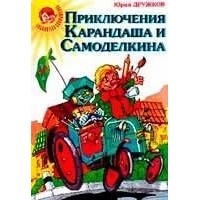 Юрий Дружков - Приключения Карандаша и Самоделкина (сборник)