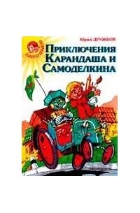 Юрий Дружков - Приключения Карандаша и Самоделкина (сборник)