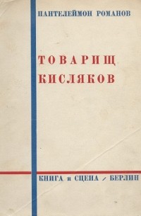 Товарищ Кисляков