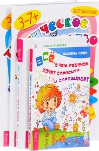 Маллика Чопра - Логическое творчество. Творческая логика. Все, о чем ребенок хочет спросить. Самое главное, чему стоит научить ребенка (Комплект из 4 книг)
