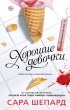 Сара Шепард - Перфекционистки. Хорошие девочки