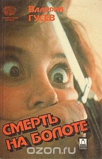 Валерий Гусев - Смерть на болоте (сборник)