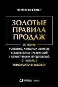 Стивен Шиффман - Золотые правила продаж. 75 техник успешных холодных звонков, убедительных презентаций и коммерческих предложений, от которых невозможно отказаться