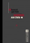 Алексей Цветков - Марксизм как стиль