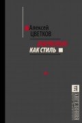 Алексей Цветков - Марксизм как стиль