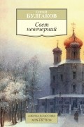 Сергей Булгаков - Свет невечерний