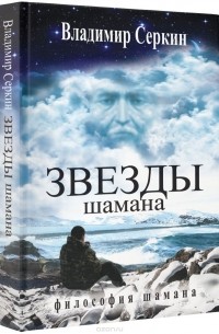 Владимир Серкин - Звезды Шамана. Философия Шамана