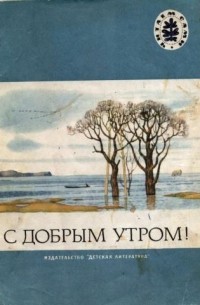 С добрым утром!