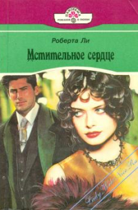 Мстительное сердце