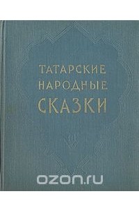 Татарские народные сказки