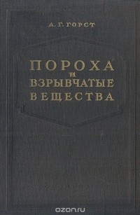 Август Горст - Пороха и взрывчатые вещества (сборник)