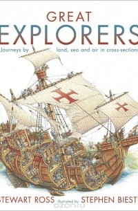 Стюарт Росс - Great Explorers