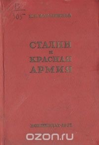 К. Е. Ворошилов - Сталин и Красная Армия