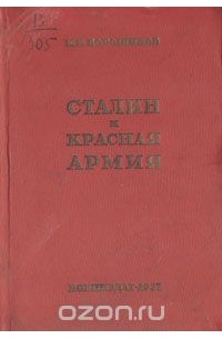 Сталин и Красная Армия