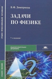 Задачи По Физике. Учебное Пособие — Валентина Дмитриева | Livelib