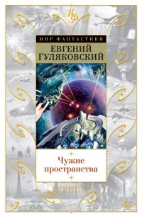 Евгений Гуляковский - Чужие пространства. Чужая планета (сборник)