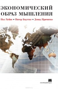 Экономический образ мышления