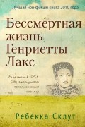 Ребекка Склут - Бессмертная жизнь Генриетты Лакс