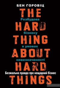 Бен Хоровіц - The Hard Thing About Hard Things