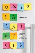 Девора Зак - Однозадачность. Успевайте больше, фокусируясь только на одном деле
