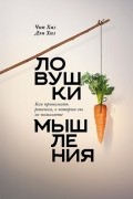 Чип Хиз, Дэн Хиз - Ловушки мышления. Как принимать решения, о которых вы не пожалеете