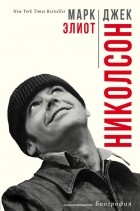 Марк Элиот - Джек Николсон