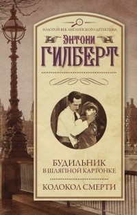 Энтони Гилберт - Будильник в шляпной картонке. Колокол смерти (сборник)