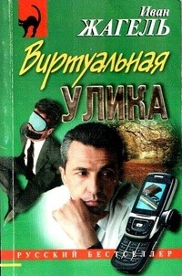 Иван Жагель - Виртуальная улика