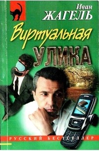Иван Жагель - Виртуальная улика