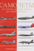 Самолеты. От Второй мировой войны до современности. Сравнение и сопоставление