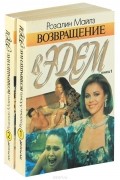 Возвращение в Эдем (комплект из 2 книг)