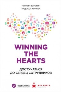  - Winning the Hearts: Достучаться до сердец сотрудников